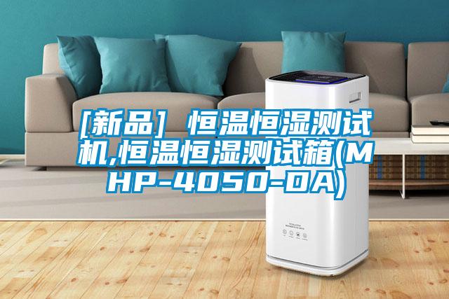 [新品] 恒溫恒濕測(cè)試機(jī),恒溫恒濕測(cè)試箱(MHP-4050-DA)