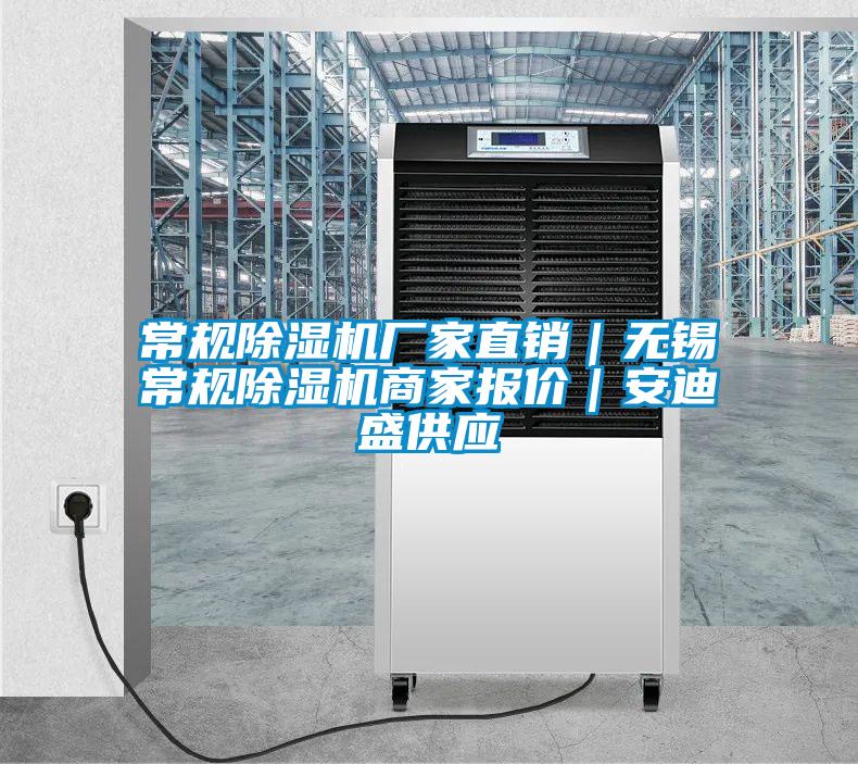 常規(guī)除濕機(jī)廠家直銷｜無錫常規(guī)除濕機(jī)商家報價｜安迪盛供應(yīng)