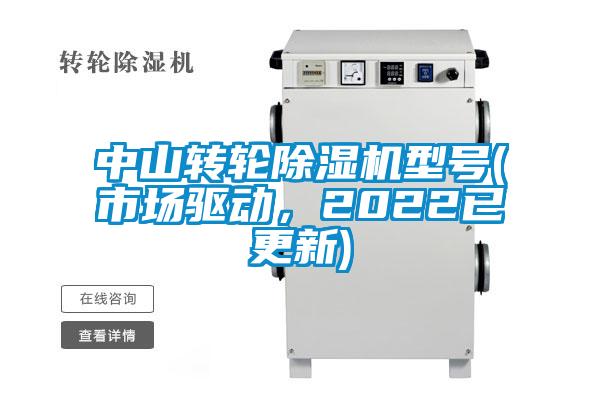中山轉輪除濕機型號(市場驅動,2022已更新)