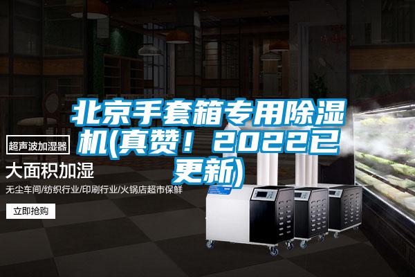 北京手套箱專用除濕機(jī)(真贊!2022已更新)