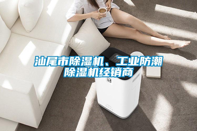 汕尾市除濕機、工業(yè)防潮除濕機經(jīng)銷商