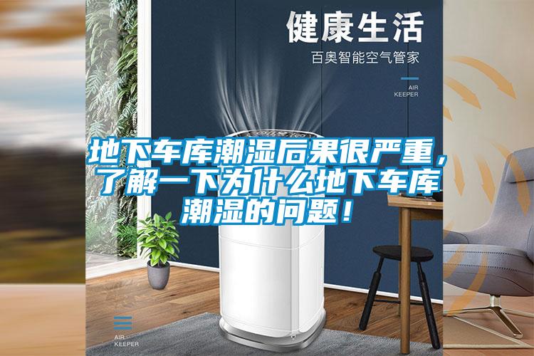 地下車庫潮濕后果很嚴重,了解一下為什么地下車庫潮濕的問題!