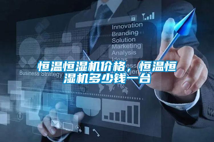 恒溫恒濕機(jī)價格,恒溫恒濕機(jī)多少錢一臺