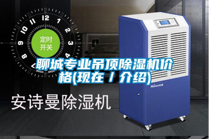 聊城專業(yè)吊頂除濕機(jī)價(jià)格(現(xiàn)在/介紹)