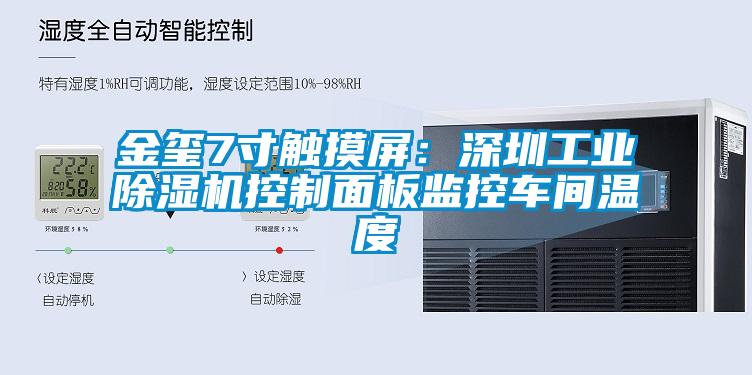 金璽7寸觸摸屏:深圳工業除濕機控制面板監控車間溫度