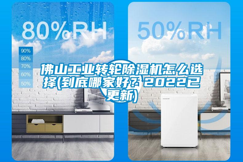 佛山工業轉輪除濕機怎么選擇(到底哪家好？2022已更新)