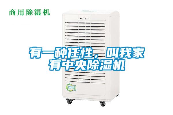 有一種任性，叫我家有中央除濕機