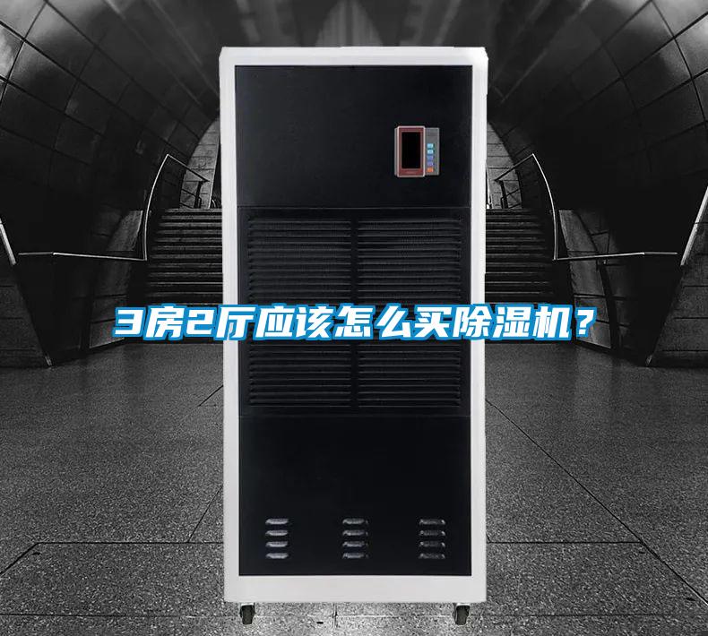 3房2廳應(yīng)該怎么買除濕機?