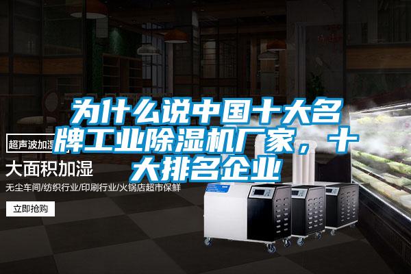 為什么說中國十大名牌工業除濕機廠家,十大排名企業