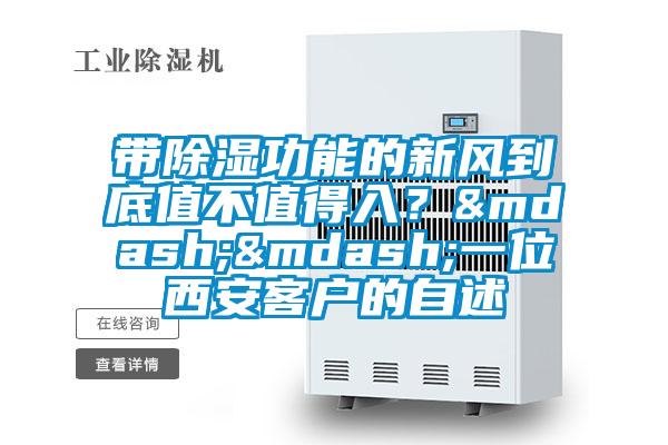 帶除濕功能的新風到底值不值得入?——一位西安客戶的自述
