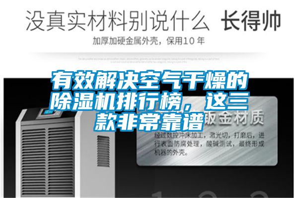 有效解決空氣干燥的除濕機(jī)排行榜，這三款非常靠譜