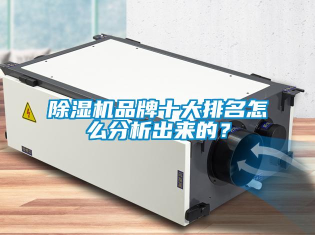 除濕機品牌十大排名怎么分析出來的？