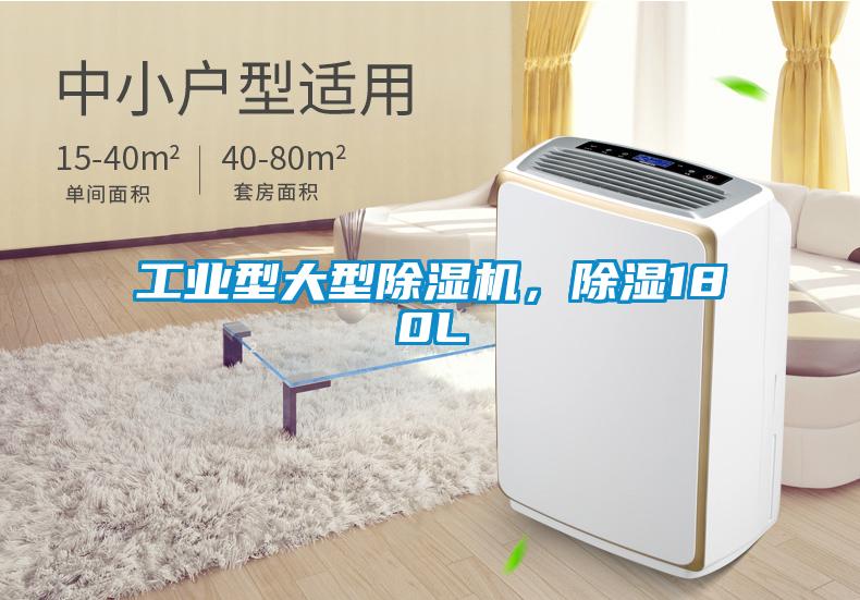 工業型大型除濕機,除濕180L