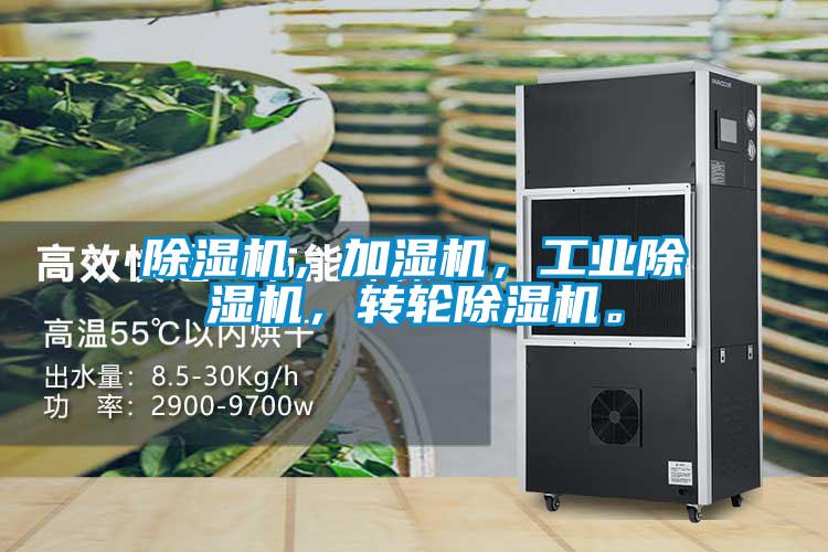 除濕機，加濕機，工業除濕機，轉輪除濕機。