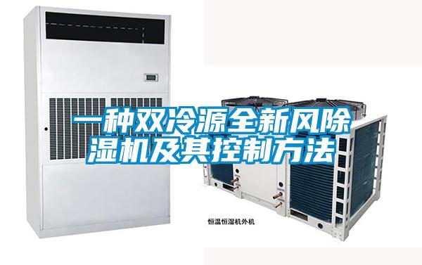 一種雙冷源全新風(fēng)除濕機(jī)及其控制方法