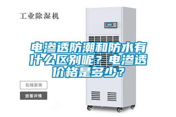 電滲透防潮和防水有什么區(qū)別呢?電滲透價格是多少?