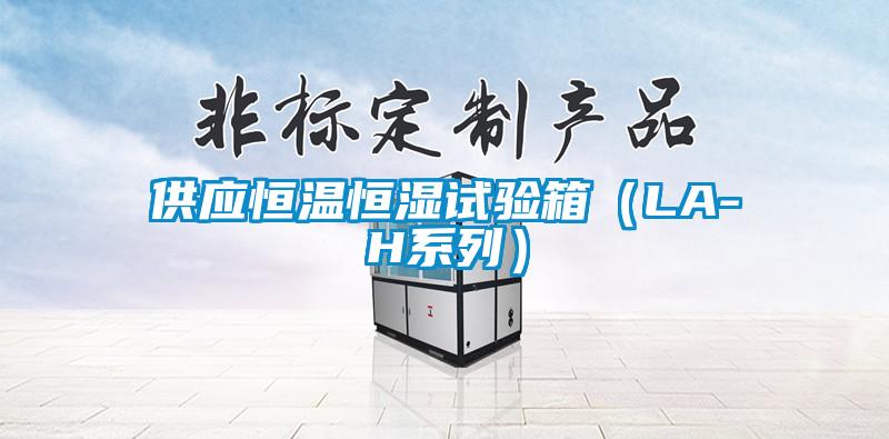 供應(yīng)恒溫恒濕試驗箱(LA-H系列)