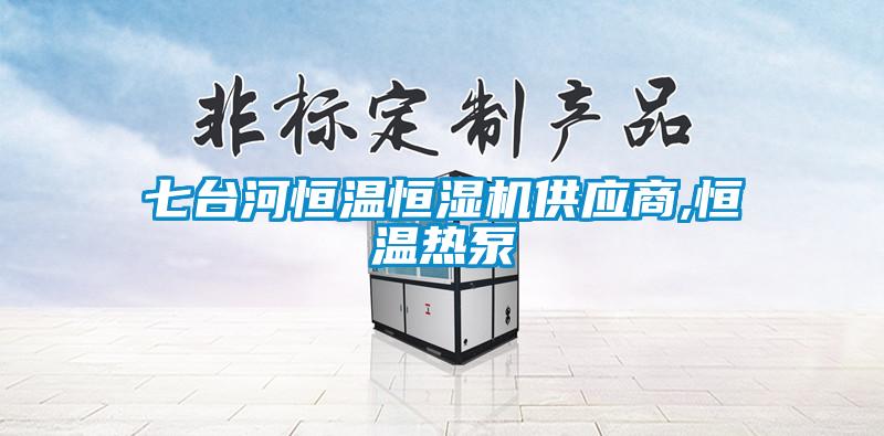七臺河恒溫恒濕機供應商,恒溫熱泵