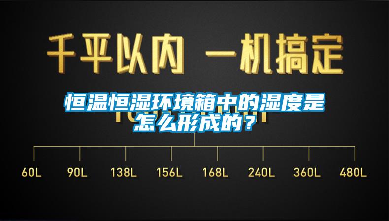 恒溫恒濕環境箱中的濕度是怎么形成的？