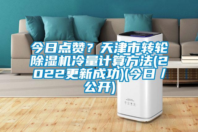 今日點贊?天津市轉輪除濕機冷量計算方法(2022更新成功)(今日/公開)