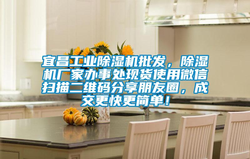 宜昌工業除濕機批發,除濕機廠家辦事處現貨使用微信掃描二維碼分享朋友圈,成交更快更簡單!