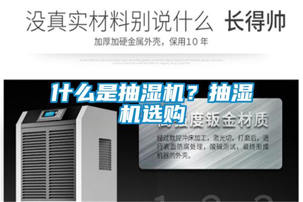 什么是抽濕機?抽濕機選購