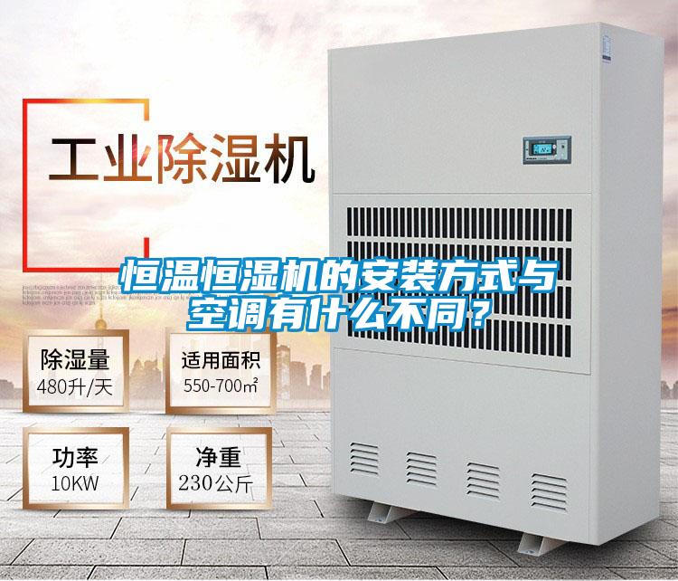 恒溫恒濕機(jī)的安裝方式與空調(diào)有什么不同？