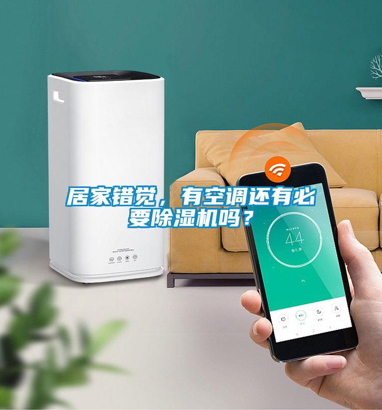 居家錯覺，有空調(diào)還有必要除濕機嗎？