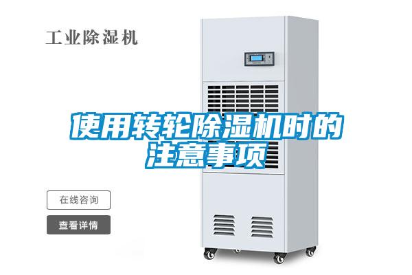使用轉(zhuǎn)輪除濕機(jī)時的注意事項