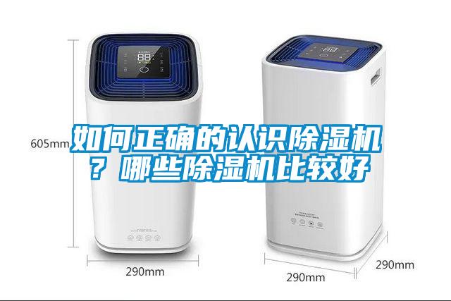 如何正確的認識除濕機?哪些除濕機比較好