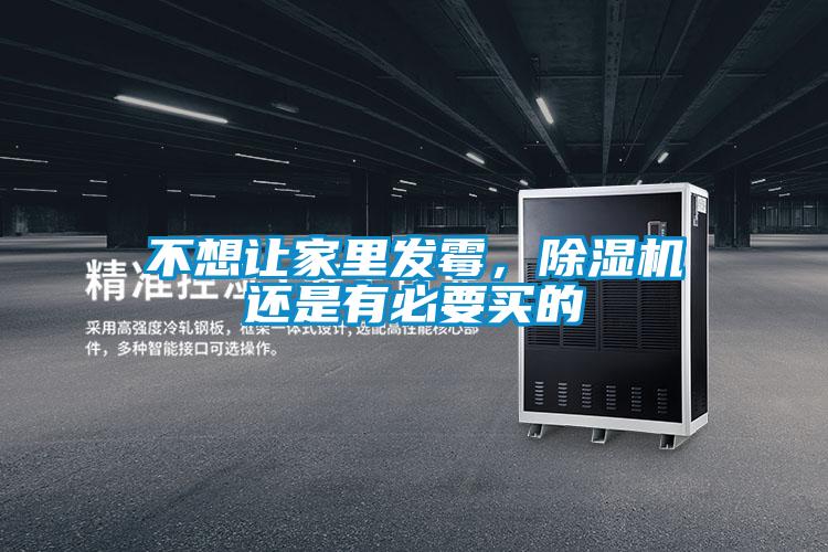 不想讓家里發(fā)霉，除濕機還是有必要買的