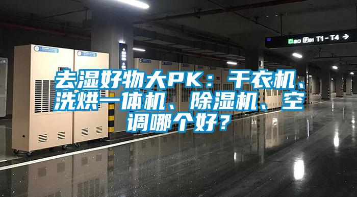 去濕好物大PK：干衣機、洗烘一體機、除濕機、空調哪個好？