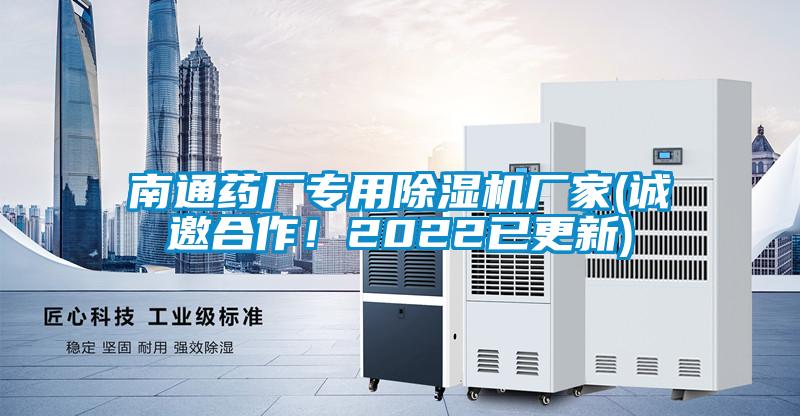南通藥廠專用除濕機廠家(誠邀合作！2022已更新)