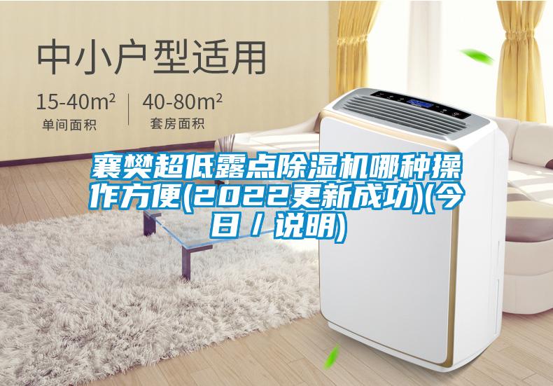 襄樊超低露點(diǎn)除濕機(jī)哪種操作方便(2022更新成功)(今日/說明)