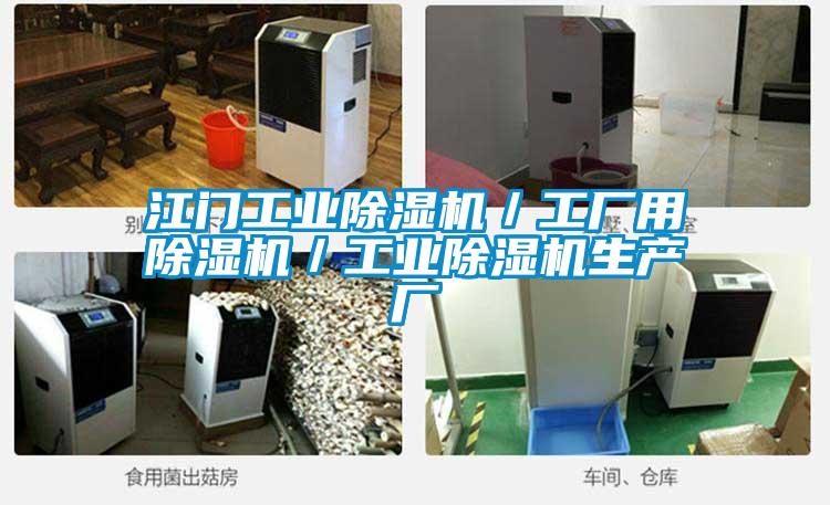 江門工業除濕機/工廠用除濕機/工業除濕機生產廠