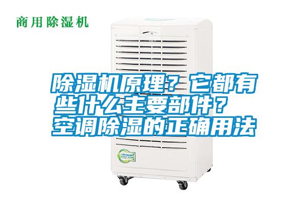 除濕機(jī)原理?它都有些什么主要部件? 空調(diào)除濕的正確用法