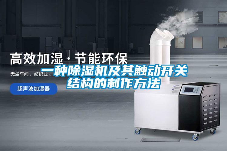 一種除濕機(jī)及其觸動(dòng)開關(guān)結(jié)構(gòu)的制作方法