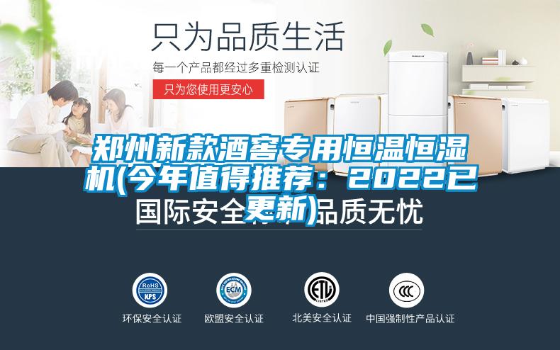 鄭州新款酒窖專用恒溫恒濕機(今年值得推薦:2022已更新)