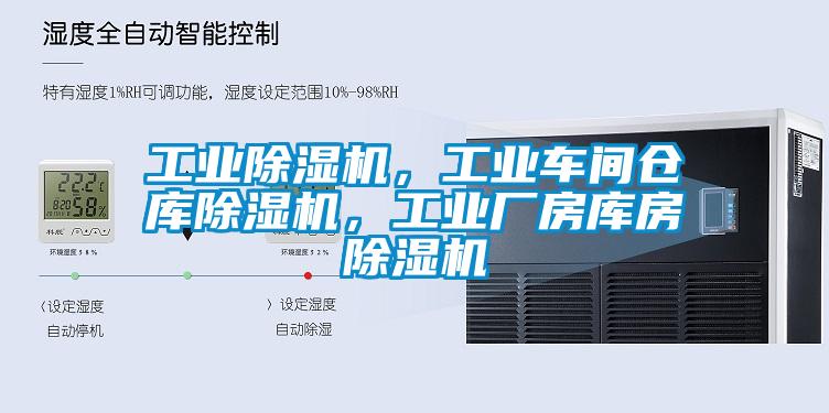 工業除濕機，工業車間倉庫除濕機，工業廠房庫房除濕機