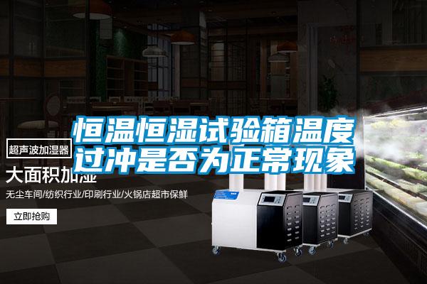 恒溫恒濕試驗箱溫度過沖是否為正?，F象