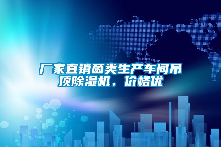廠家直銷菌類生產(chǎn)車間吊頂除濕機(jī)，價格優(yōu)