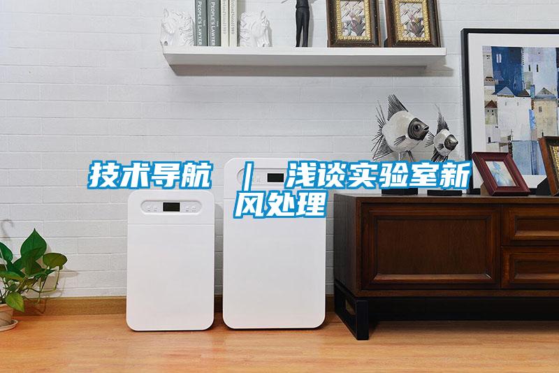 技術導航 | 淺談實驗室新風處理