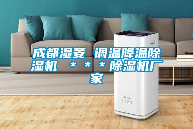 成都濕菱 調溫降溫除濕機 ***除濕機廠家