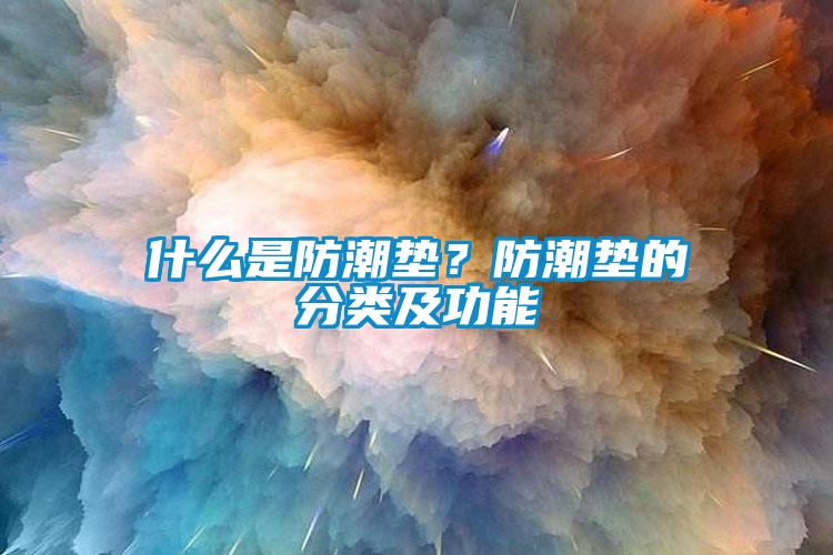 什么是防潮墊？防潮墊的分類及功能