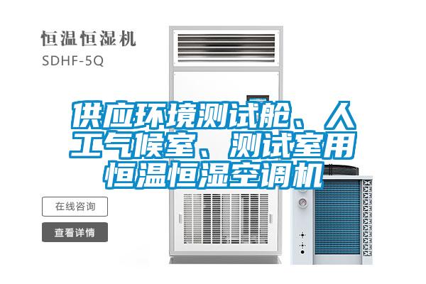 供應(yīng)環(huán)境測試艙、人工氣候室、測試室用恒溫恒濕空調(diào)機(jī)