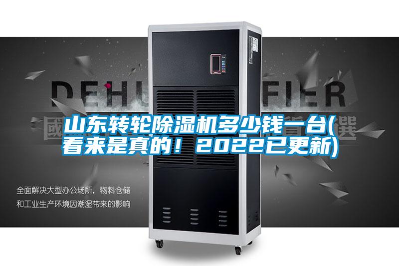 山東轉輪除濕機多少錢一臺(看來是真的！2022已更新)