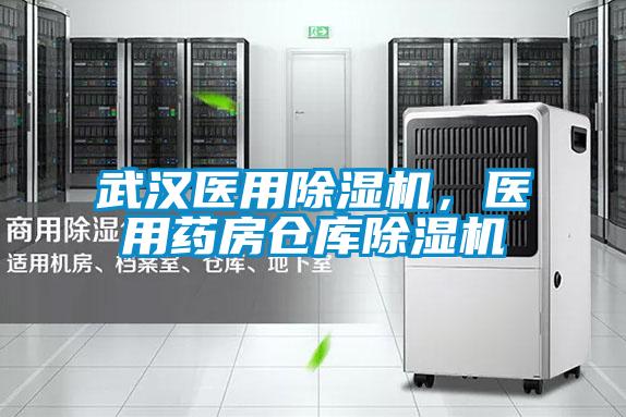 武漢醫(yī)用除濕機(jī),醫(yī)用藥房倉(cāng)庫除濕機(jī)