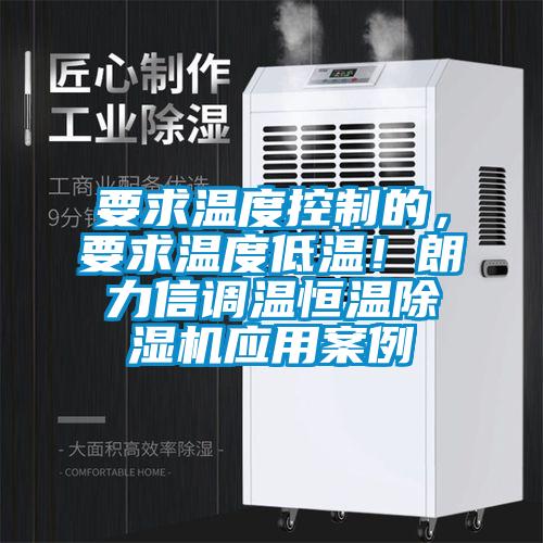 要求溫度控制的,要求溫度低溫!朗力信調(diào)溫恒溫除濕機應(yīng)用案例