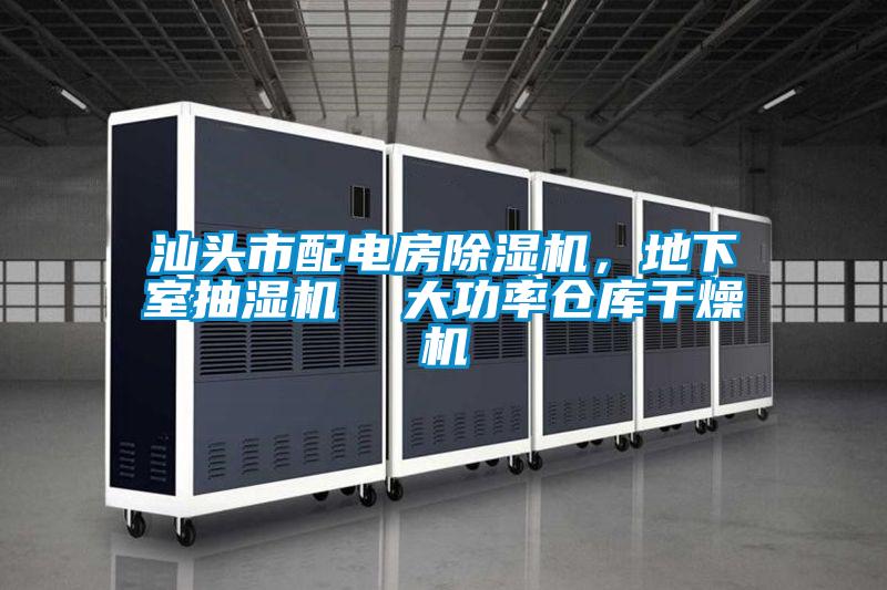 汕頭市配電房除濕機(jī)，地下室抽濕機(jī)  大功率倉(cāng)庫(kù)干燥機(jī)