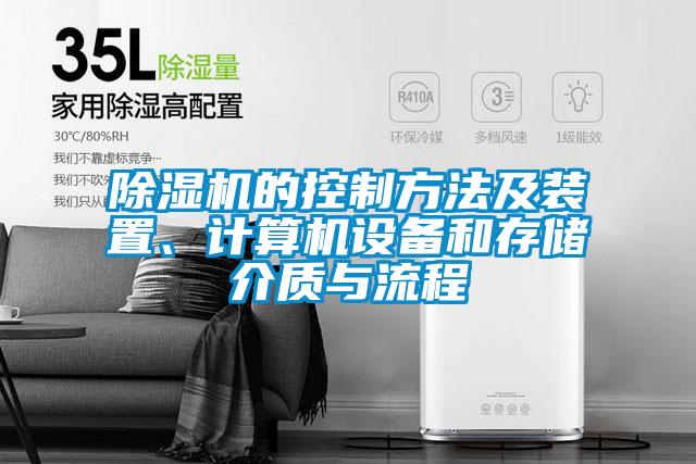 除濕機的控制方法及裝置、計算機設備和存儲介質與流程